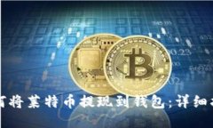 如何将莱特币提现到钱包