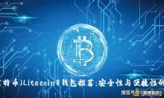 2023年莱特币（Litecoin）钱