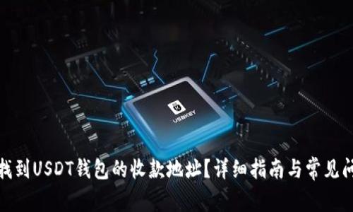: 如何找到USDT钱包的收款地址？详细指南与常见问题解答