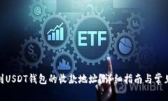 : 如何找到USDT钱包的收款