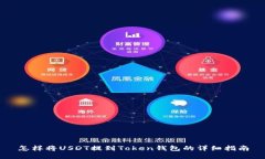 怎样将USDT提到Token钱包的