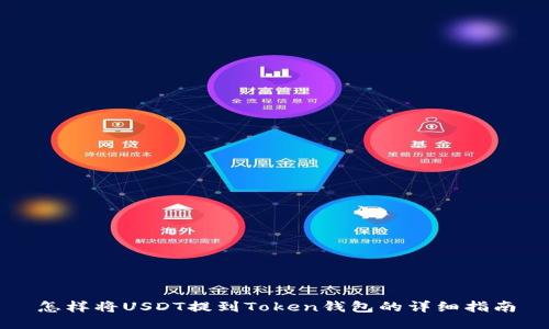 怎样将USDT提到Token钱包的详细指南
