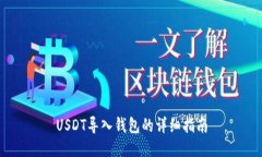 USDT导入钱包的详细指南