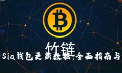 如何查看Sia钱包更新数据