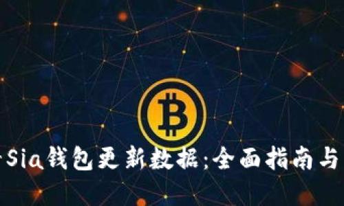如何查看Sia钱包更新数据：全面指南与实用技巧