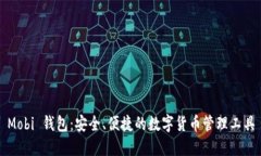 Mobi 钱包：安全、便捷的数