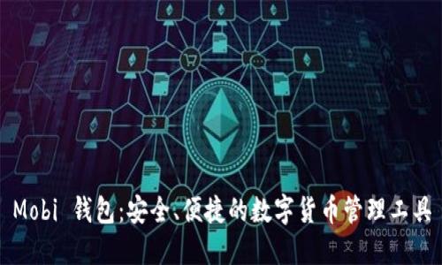Mobi 钱包：安全、便捷的数字货币管理工具