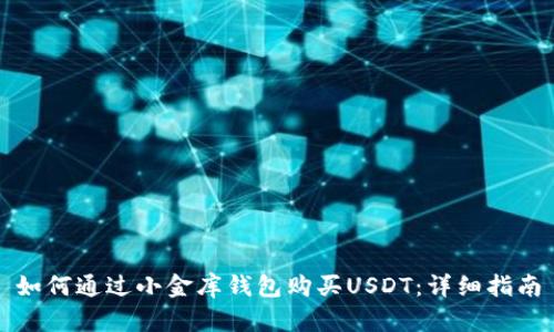 如何通过小金库钱包购买USDT：详细指南