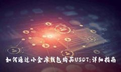如何通过小金库钱包购买