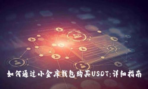 如何通过小金库钱包购买USDT：详细指南