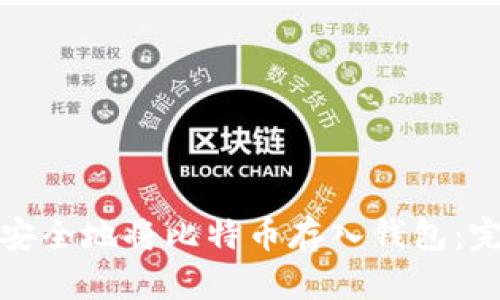 : 如何安全地将比特币存入钱包：完整指南