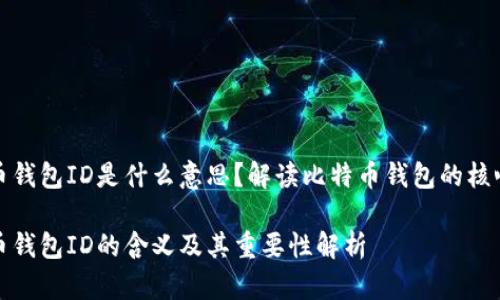 比特币钱包ID是什么意思？解读比特币钱包的核心概念

比特币钱包ID的含义及其重要性解析