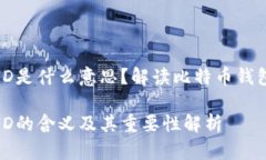 比特币钱包ID是什么意思？