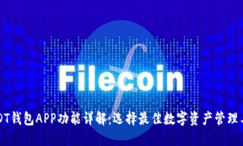 USDT钱包APP功能详解：选择最佳数字资产管理工具