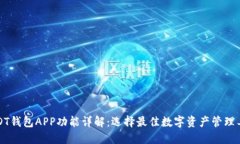 USDT钱包APP功能详解：选择