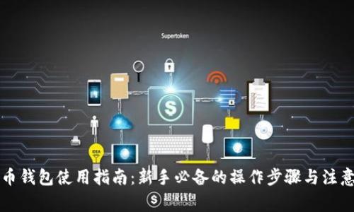 氪石币钱包使用指南：新手必备的操作步骤与注意事项