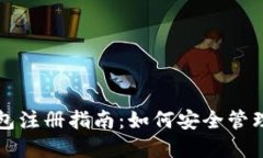早期比特币钱包注册指南
