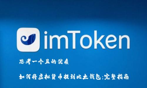 思考一个且的优质

如何将虚拟货币提到比太钱包：完整指南
