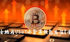 如何安全地为USDT小金库钱