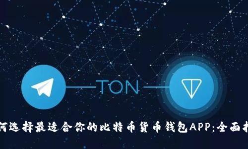 如何选择最适合你的比特币货币钱包APP：全面指南
