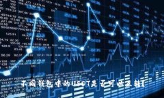 不同钱包中的USDT是否可以