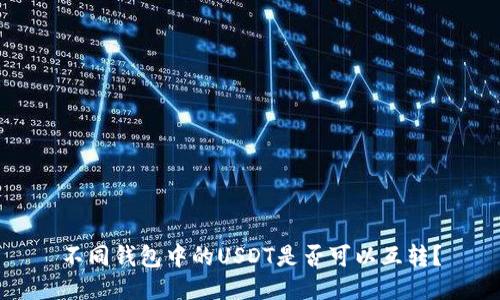 不同钱包中的USDT是否可以互转？