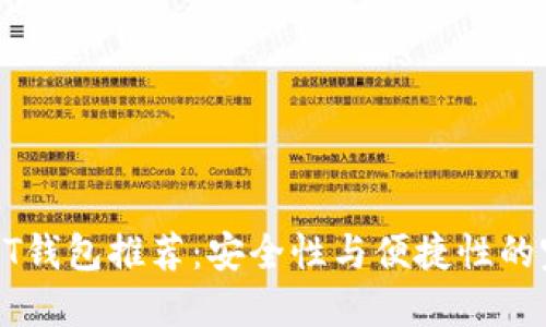 十大USDT钱包推荐：安全性与便捷性的完美结合