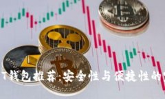 十大USDT钱包推荐：安全性