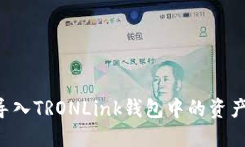 如何轻松导入TRONLink钱包中的资产：详细指南