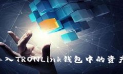 如何轻松导入TRONLink钱包中