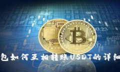 TP钱包如何互相转账USDT的