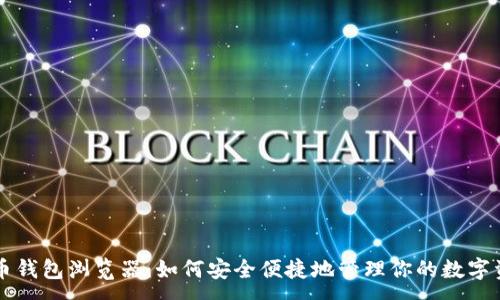 :
绿币钱包浏览器：如何安全便捷地管理你的数字资产