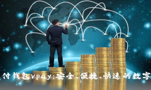 优质
区块链无卡支付钱包vpay：安全、便捷、快速的数字支付解决方案