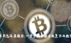 帽子币钱包还原教程：一