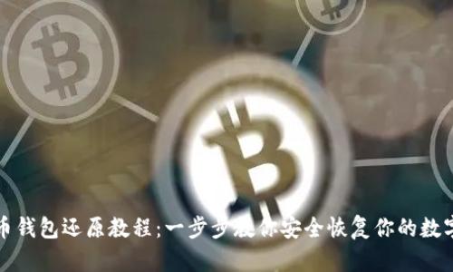 帽子币钱包还原教程：一步步教你安全恢复你的数字资产