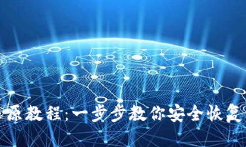 帽子币钱包还原教程：一步步教你安全恢复你的数字资产