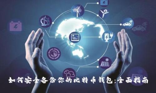 如何安全备份你的比特币钱包：全面指南