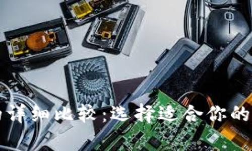 热钱包与冷钱包的详细比较：选择适合你的加密货币存储方案