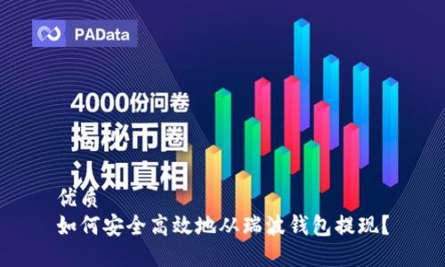 优质  
如何安全高效地从瑞波钱包提现？