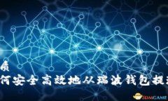 优质  如何安全高效地从瑞