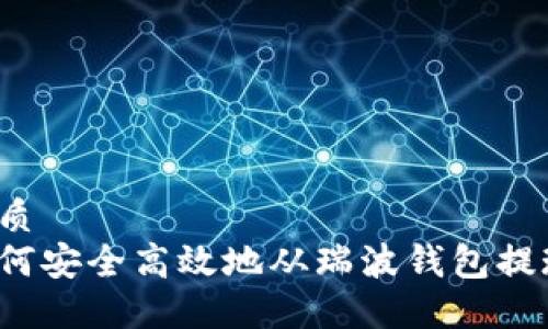 优质  
如何安全高效地从瑞波钱包提现？