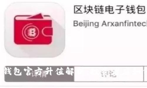 以太坊钱包官方升值解析：投资者应如何应对？
