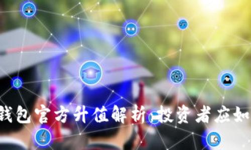 以太坊钱包官方升值解析：投资者应如何应对？