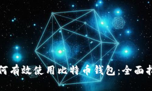如何有效使用比特币钱包：全面指南