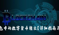 :如何轻松将钱包中的数字