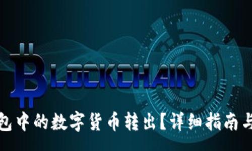 :
如何轻松将钱包中的数字货币转出？详细指南与常见问题解答