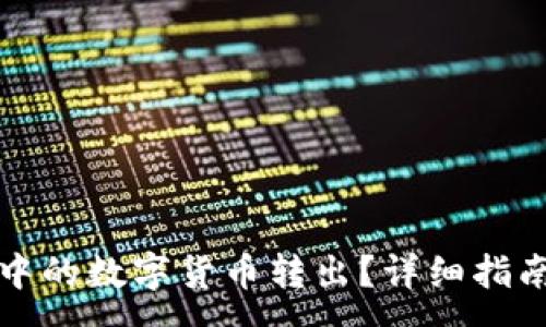 :
如何轻松将钱包中的数字货币转出？详细指南与常见问题解答