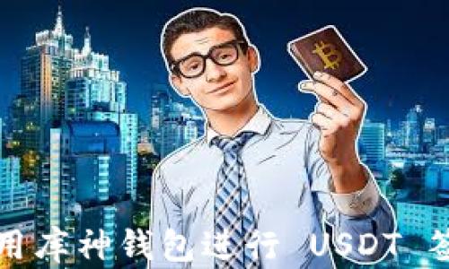 
如何使用库神钱包进行 USDT 签名操作
