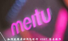 如何使用库神钱包进行 