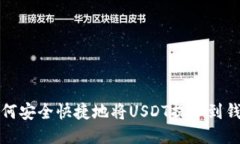 如何安全快捷地将USDT提币